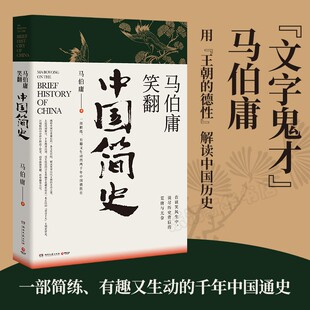 【现货正版】马伯庸笑翻中国简史 马伯庸的书作品集 两千年中国德性史中国通史书籍热卖书 三国机密简读中国史 湖南文艺出版社