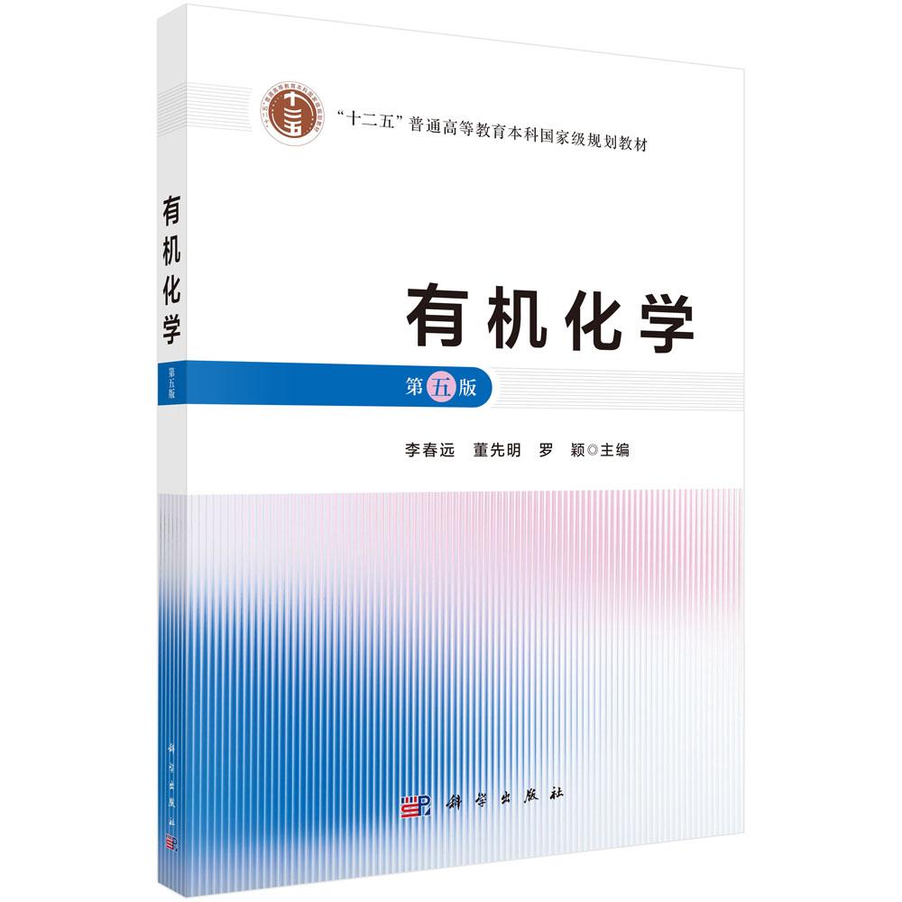 【现货正版】有机化学 第五版 李春远,董先明,罗颖 主编 科学出版社 普通高等教育本科规划教材
