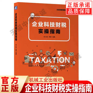 正版 企业科技财税实操指南 研发费用加计扣除 成果转化 高新技术企业 软件 集成电路企业减免税优惠政策 机械工业出版社