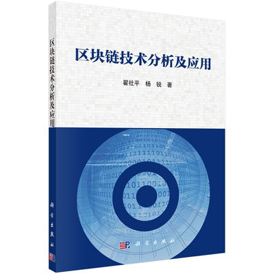 区块链技术分析及应用/翟社平 杨锐