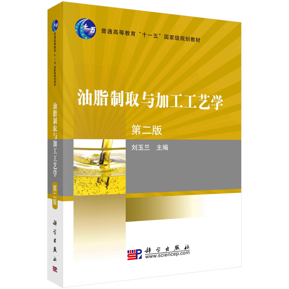 油脂制取与加工工艺学(第二版)