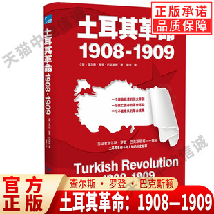 见证者查尔斯·罗登·巴克斯顿解密土耳其革命不为人知 土耳其革命：1908—1909 历史故事 现货正版