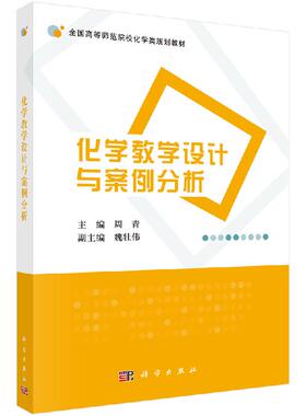 化学教学设计与案例分析/周青 魏壮伟