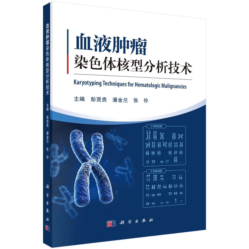 血液肿瘤染色体核型分析技术 彭贤贵 潘金兰 张伶 9787030857057