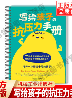 正版 写给孩子的抗压力手册 75种亲测有效的减压和情绪调节工具 全彩印刷！ Katie Hurley ［美］凯蒂·赫尔利 著 机械工业出版社