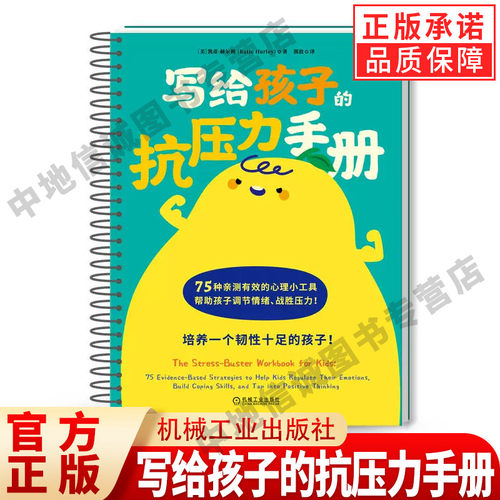 正版 写给孩子的抗压力手册 75种亲测有效的减压和情绪调节工具 全彩印刷！ Katie Hurley ［美］凯蒂·赫尔利 著 机械工业出版社