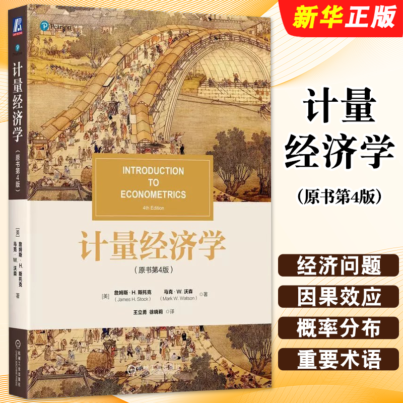 正版 计量经济学 原书第4版 詹姆斯 斯托克  著 计量经济学入门教材 计量经济学理论 院校计量经济学课程教材书籍 机械工业出版社