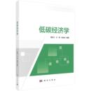 区域低碳发展以及低碳经济政策等 社 查冬兰 编著 能源低碳转型 张言方 低碳经济学 王梅 科学出版 行业低碳实践 现货正版