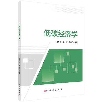 【现货正版】低碳经济学/查冬兰 王梅 张言方 编著 能源低碳转型，行业低碳实践，区域低碳发展以及低碳经济政策等 科学出版社
