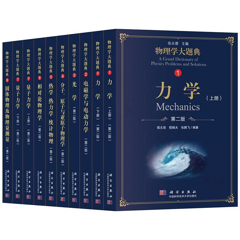 物理学大题典(套装10本)/张永德主编