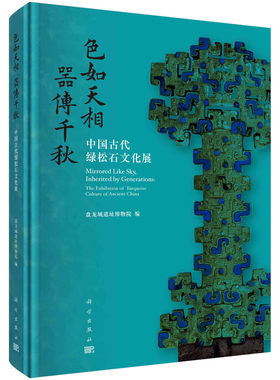 【正版现货】色如天相器传千秋中国古代绿松石文化展 盘龙城遗址博物院编绿松石文化绿松石质文物青铜器铜镜玉器石器时代文物考古