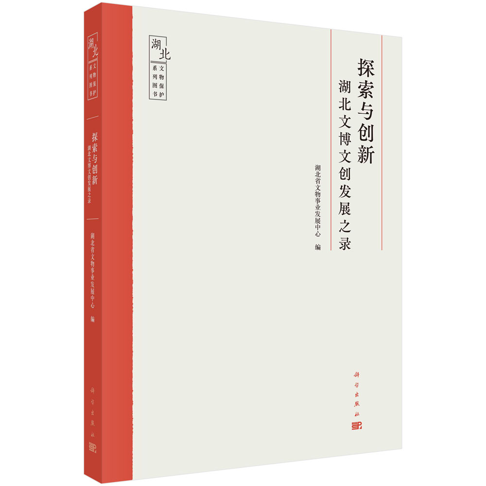 探索与创新: 湖北文博文创发展之录/湖北省文物事业发展中心