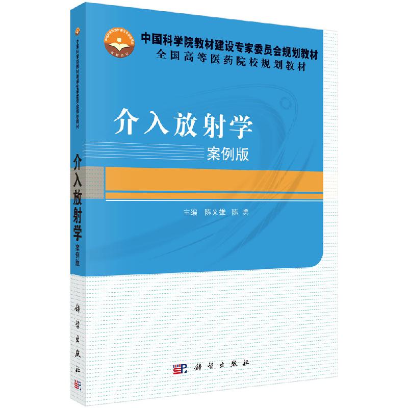 介入放射学/陈义雄 陈勇