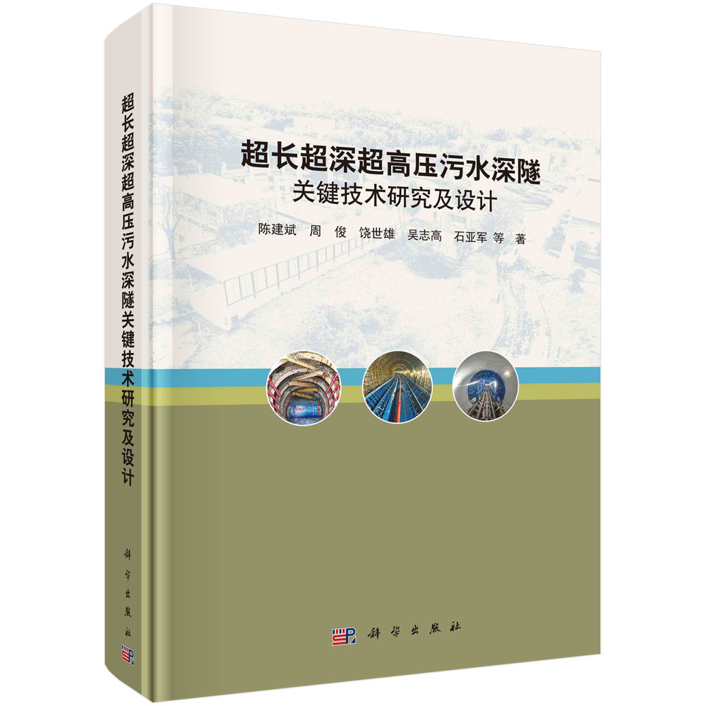 【现货正版】超长超深超高压污水深隧关键技术研究及设计 超大城市排水收集传输及处理一直以来为城市发展的痛点及难点 科学出版社