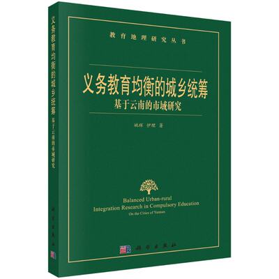 义务教育均衡的城乡统筹：基于云南的市域研究