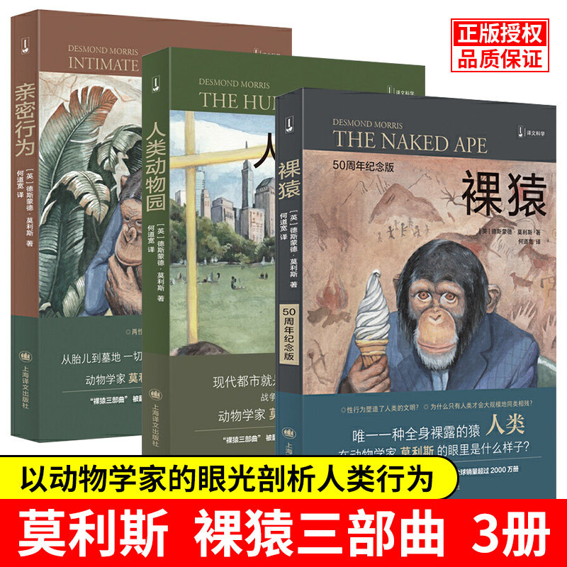 赠笔记本正版包邮全套3册裸猿三部曲德斯蒙德莫利斯裸猿+人类动物园+亲密行为译文科学系列以动物学家的眼光剖析人类的动物性_虎窝淘