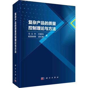 质量控制理论与方法 精 马义中汪建均欧阳林寒涂忆柳 出版 社 复杂产品 科学出版 管理书籍 社直发正版