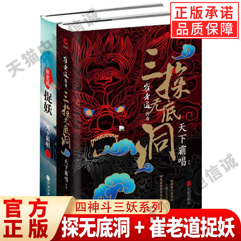 【正版现货】四神斗三妖系列之崔老道传奇全2册 三探无底洞+崔老道捉妖之夜闯董妃坟 天下霸唱作品鬼吹灯地底世界惊悚悬疑探险小说