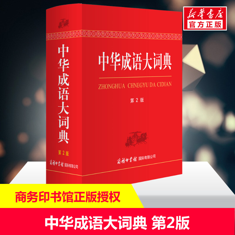 【现货正版】中华成语大词典