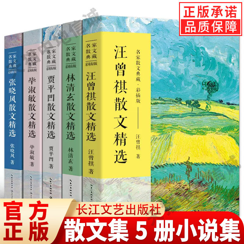 汪曾祺林清玄贾平凹毕淑敏张晓风散文集5册小说集作品集散文精选书籍名家经典文学畅销书排行榜人间草木人间有味是清欢秦腔