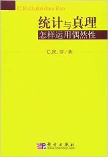 统计与真理：怎样运用偶然性 C.R.劳 美