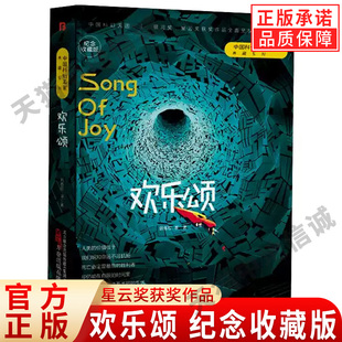 【现货正版】欢乐颂 刘慈欣领衔 银河奖 星云奖获奖作品 欢乐颂 纪念收藏版 刘慈欣 等 著 科幻小说文学 新华书店正版图书籍
