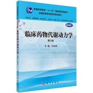 临床药物代谢动力学（第3版）
