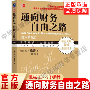 使每位投资者都能实现财务自由 社 美 撒普 著 原书第2版 范 机械工业出版 通向财务自由之路 交易系统大师倾情推荐 珍藏版