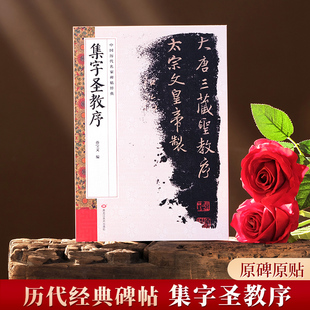 【现货正版】集字圣教序 中国历代名家碑帖经典 碑帖珍品临摹本临帖王羲之圣教序 行书毛笔字帖书法碑帖 怀仁集王羲之圣教序