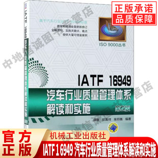 社 书籍 第2版 柴邦衡 编著 郑嵩祥 6949汽车行业质量管理体系解读和实施 龚敏 正版 IATF 机械工业出版