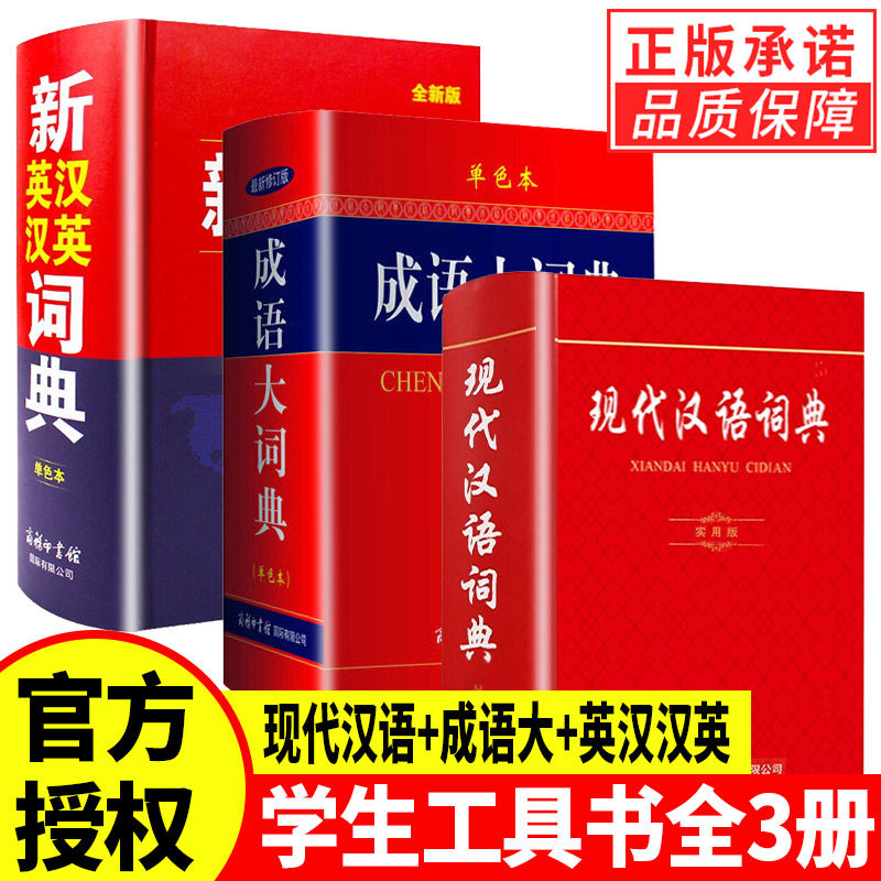 【现货正版】现代汉语词典正版+成语大词典彩色版+新英汉汉英词典全套3册 商务印书馆2024年小学生初中生高中生工具书大全
