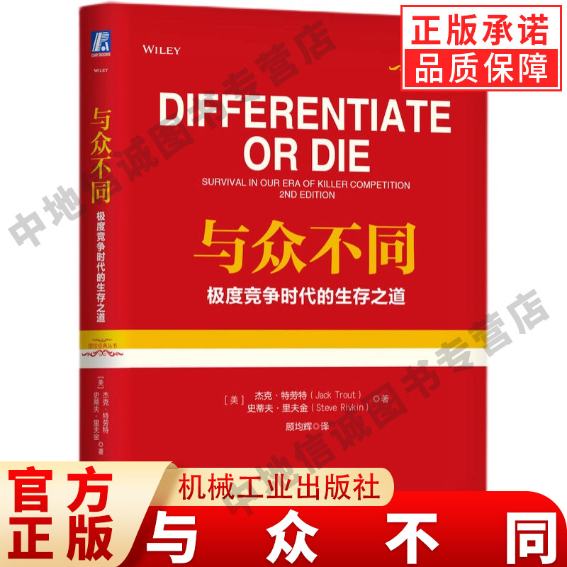 与众不同 极度竞争时代的生存之道 精装版 杰克 特劳特 品类货品化 销售主张 广告创意 差异化 市场专长 产品价值 机械工业出版社