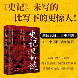 史记里的谜 : 司马迁未言明的历史真相林屋著历史类正版书籍中国通史高中初中学生课外阅读书籍天地出版社历史普及读物史记里的谜
