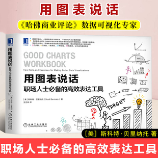 用图表说话:职场人士必备的高效表达工具 职场图表应用图表可视化技巧教程 职场新手图表入门 文字转换为图表解读 机械工业出版社