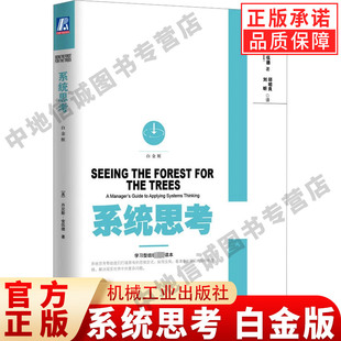 系统思考 白金版 丹尼斯·舍伍德 著 逻辑思维系统思考 批判性思维方法技巧 改变工作习惯 提升效率管理学励志书籍 机械工业出版社
