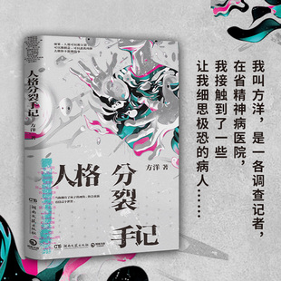 现货正版 如果人格可以被分裂被创造逃离肉体去做你不能做 人格分裂手记 方洋奇诡新作 事侦探悬疑惊悚小说 梦游症调查报告
