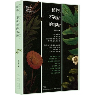 植物不说话的邻居部优秀的生态科普散文作品集书稿融自然生态环境保护和人文情怀于一体是生态类科普作品书写的一次有意义的尝试