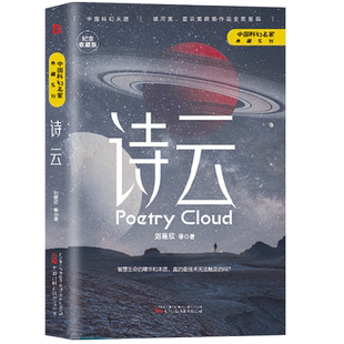 【现货正版】诗云 正版刘慈欣 中国科幻名家典藏系列 三体流浪地球同名作者书中国原创科幻精品科幻小说书籍