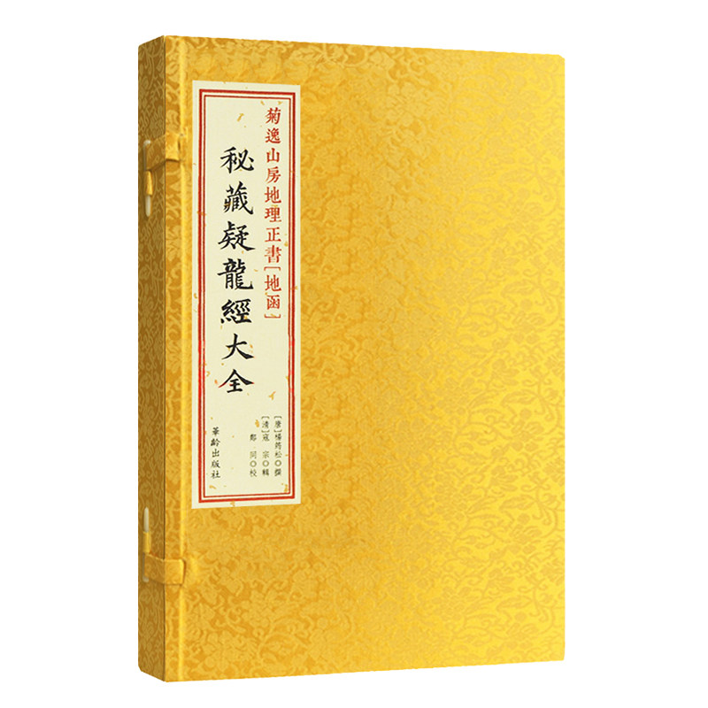 【现货正版】菊逸山房地理正书[地函]秘藏疑龙经大全 中国唐代地理风水古代堪舆手工宣纸线装繁体影印竖排一函一册 崇贤馆藏书