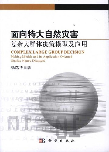 面向特大自然灾害复杂大群体决策模型及应用