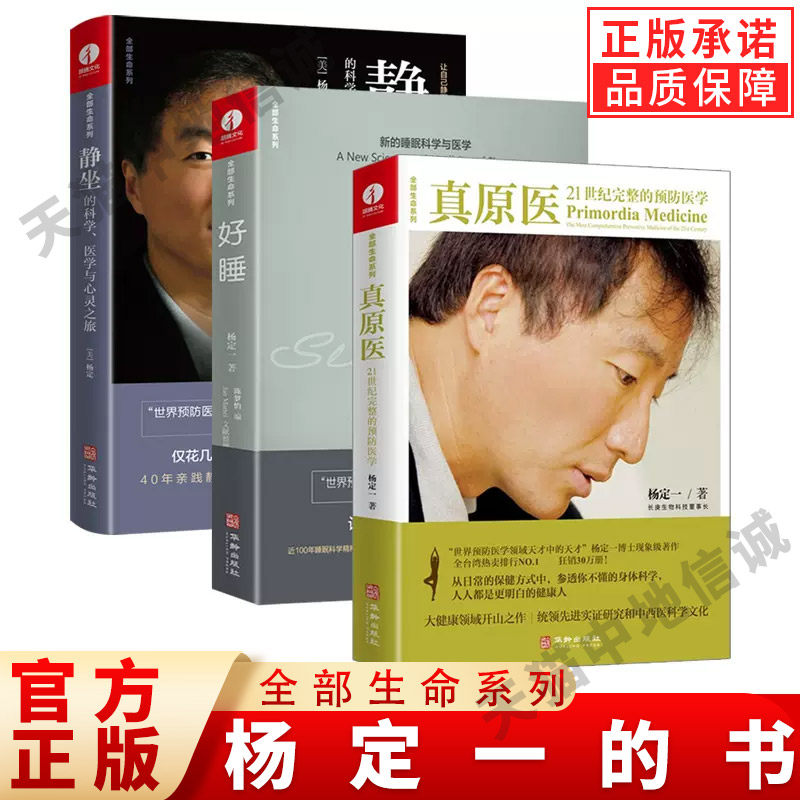 【现货正版】全套3册杨定一的书全部生命系列 静坐的科学+好睡+真原医 远离疾病养成生活习惯保健书籍 励志心灵与修养书籍