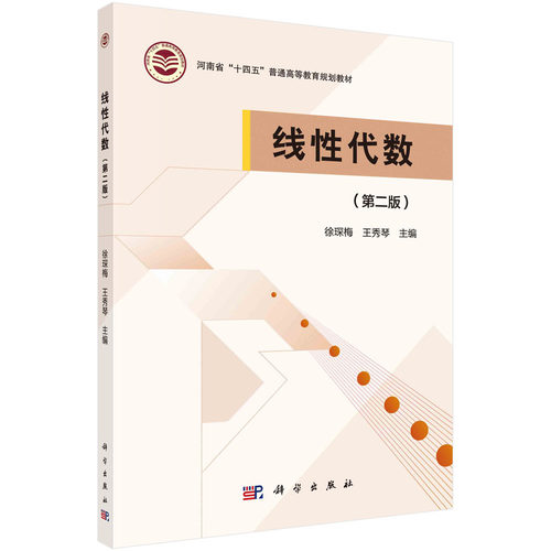 【现货正版】线性代数第二版 第2版 徐琛梅 王秀琴 主编 科学出版社 正版书籍 河南省十四五普通高等教育规划教材