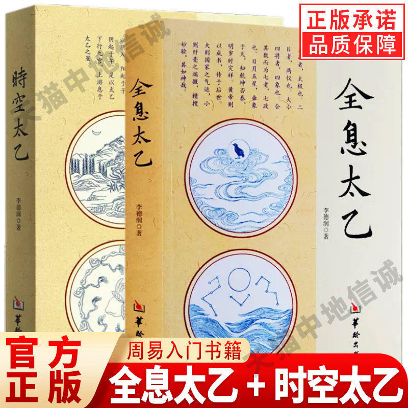 【现货正版】全套2册全息太乙+时空太乙李德润 著华龄出版社/太乙神数预测推数法罗盘详解中国民俗书罗盘详解周易入门书籍