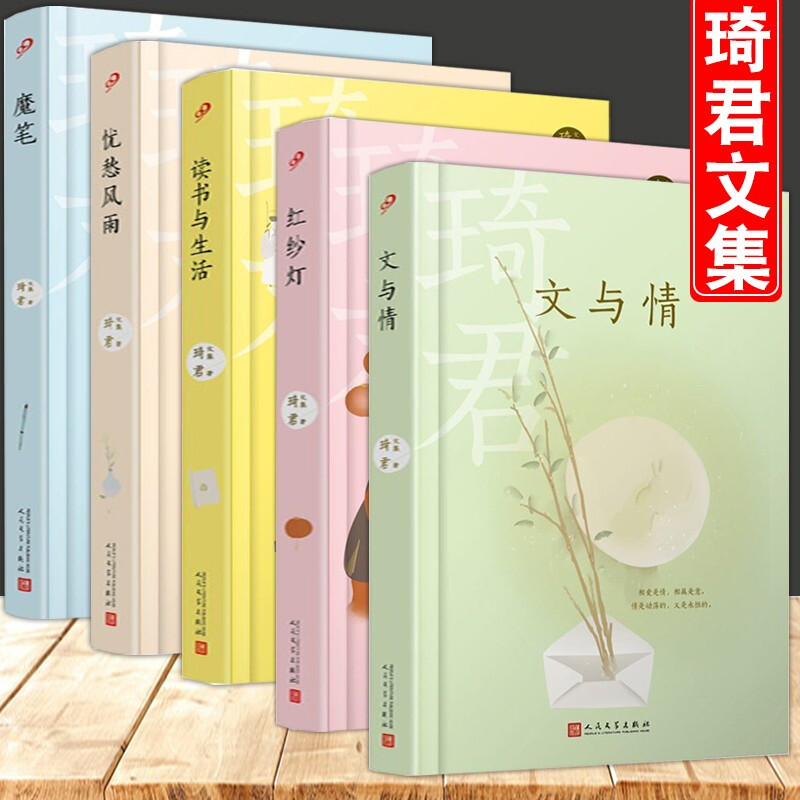 精装【现货正版】全套5册琦君琦君散文精选文集 文与情+红纱灯+魔笔+读书与生活+忧愁风雨 中国现当代散文随笔 学生课外阅读书籍