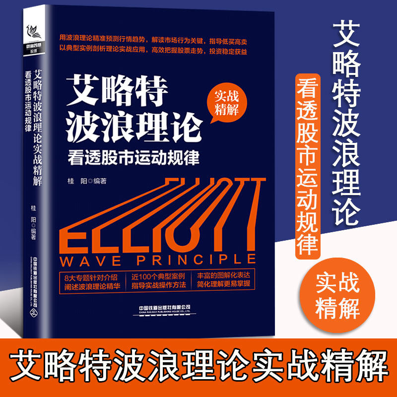【现货正版包邮】艾略特波浪理论实战精解 看透股市运动规律 中国铁道出版社 正版书籍高性价比高么？