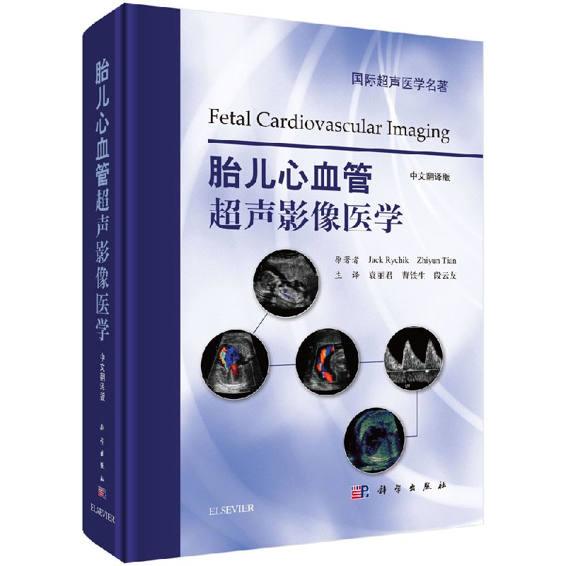 【现货正版】胎儿心血管超声影像医学(中文翻译版)(美)杰克里奇克等主编 科学出版社 国际超声医学名著 超声诊断书籍