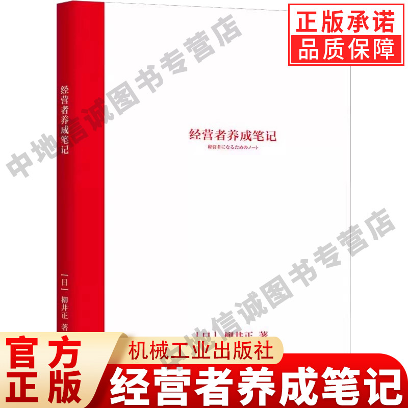 正版经营者养成笔记柳井