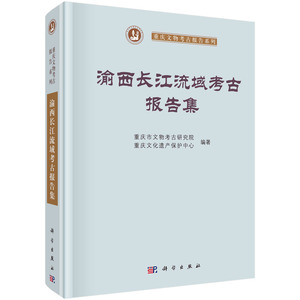 渝西长江流域考古报告集/重庆市文物考古研究院