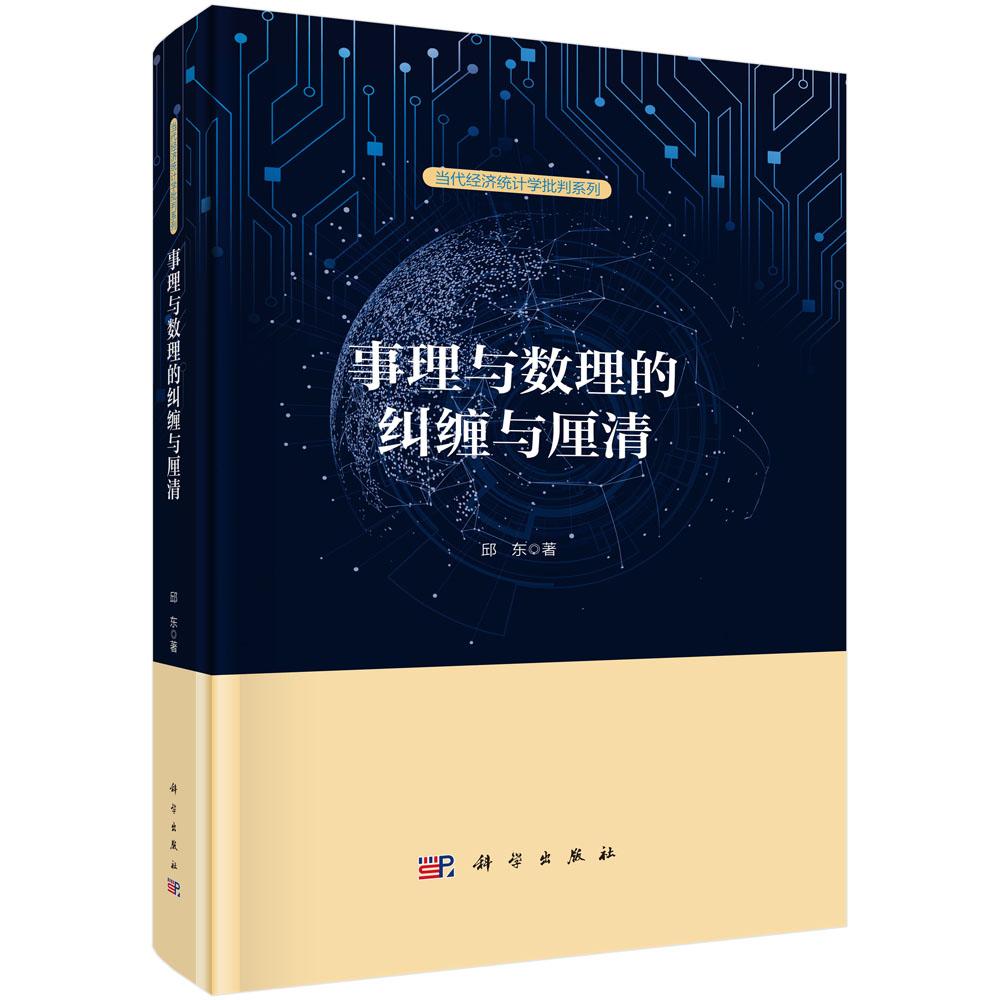 【现货正版】事理与数理的纠缠与厘清 邱东 著 当代经济统计学批判系列 社会经济实证分析必须借用数理工具 科学出版社 正版书籍