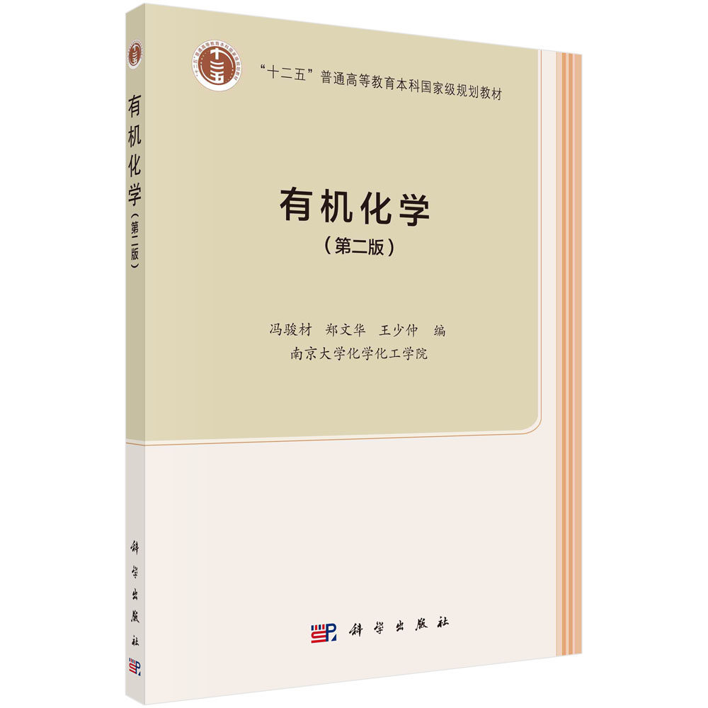 【现货正版】有机化学第二版 冯骏材 郑文华 王少仲 编著 科学出版社 普通高等教育本科规划教材 正版书籍